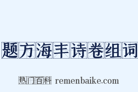 题方海丰诗卷组词是什么意思的图片